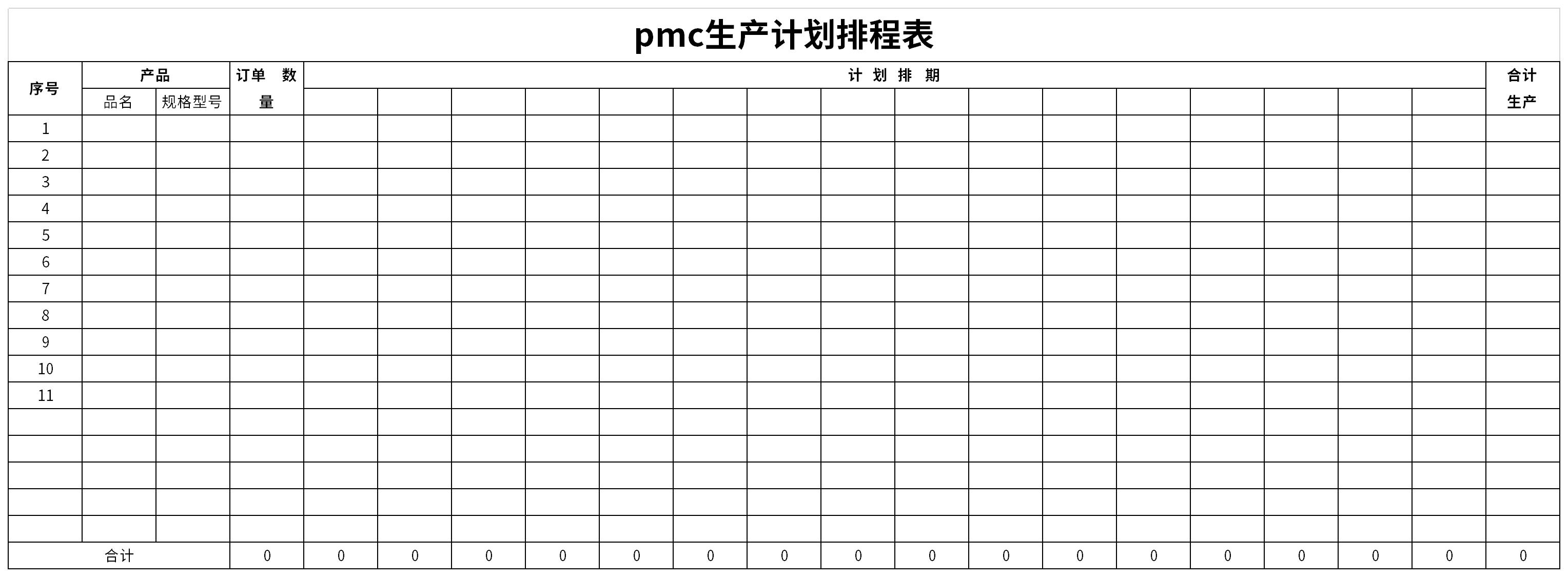 pmc生产计划排程表截图