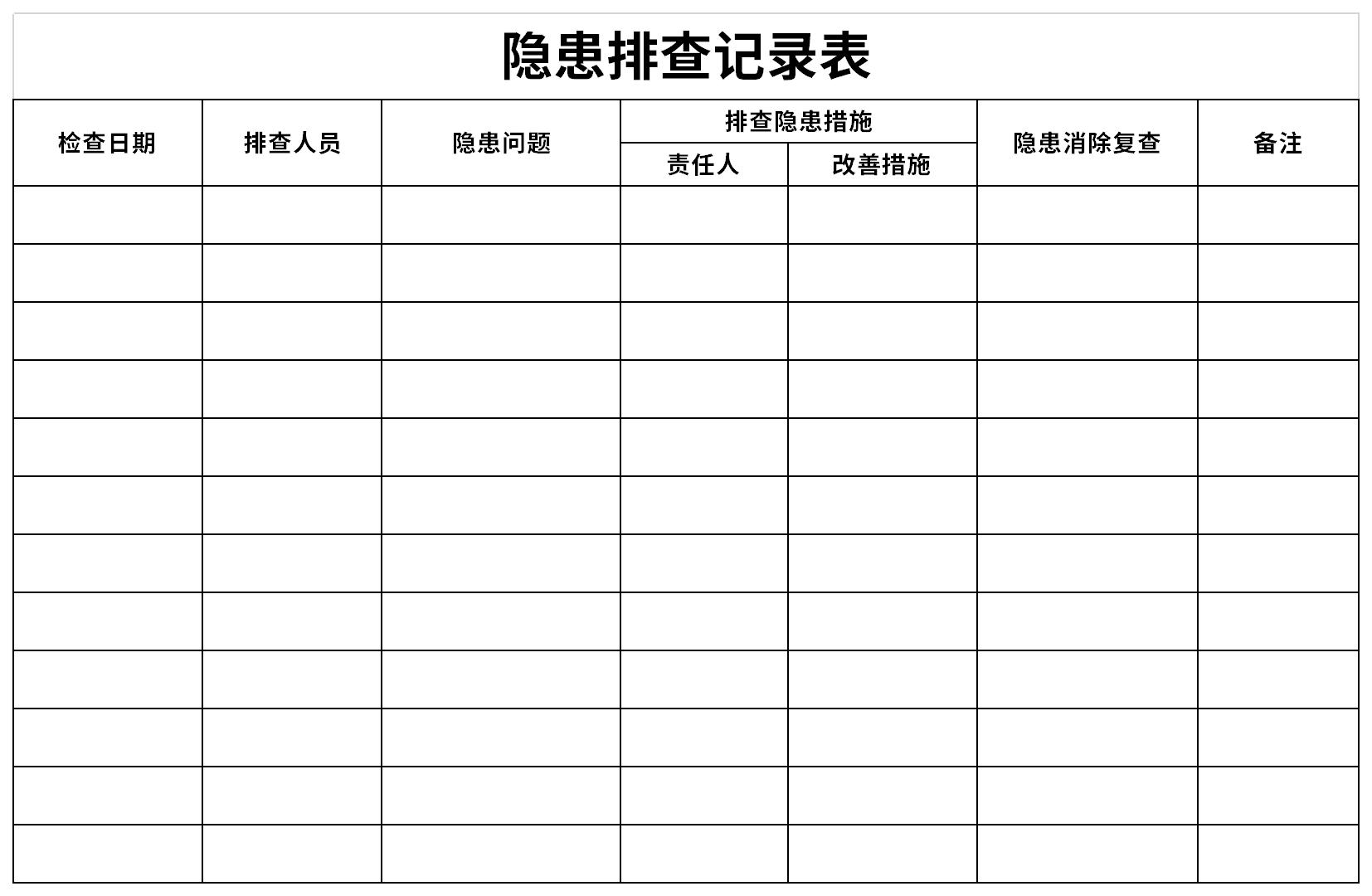 隐患排查记录表表格excel格式下载-华军软件园