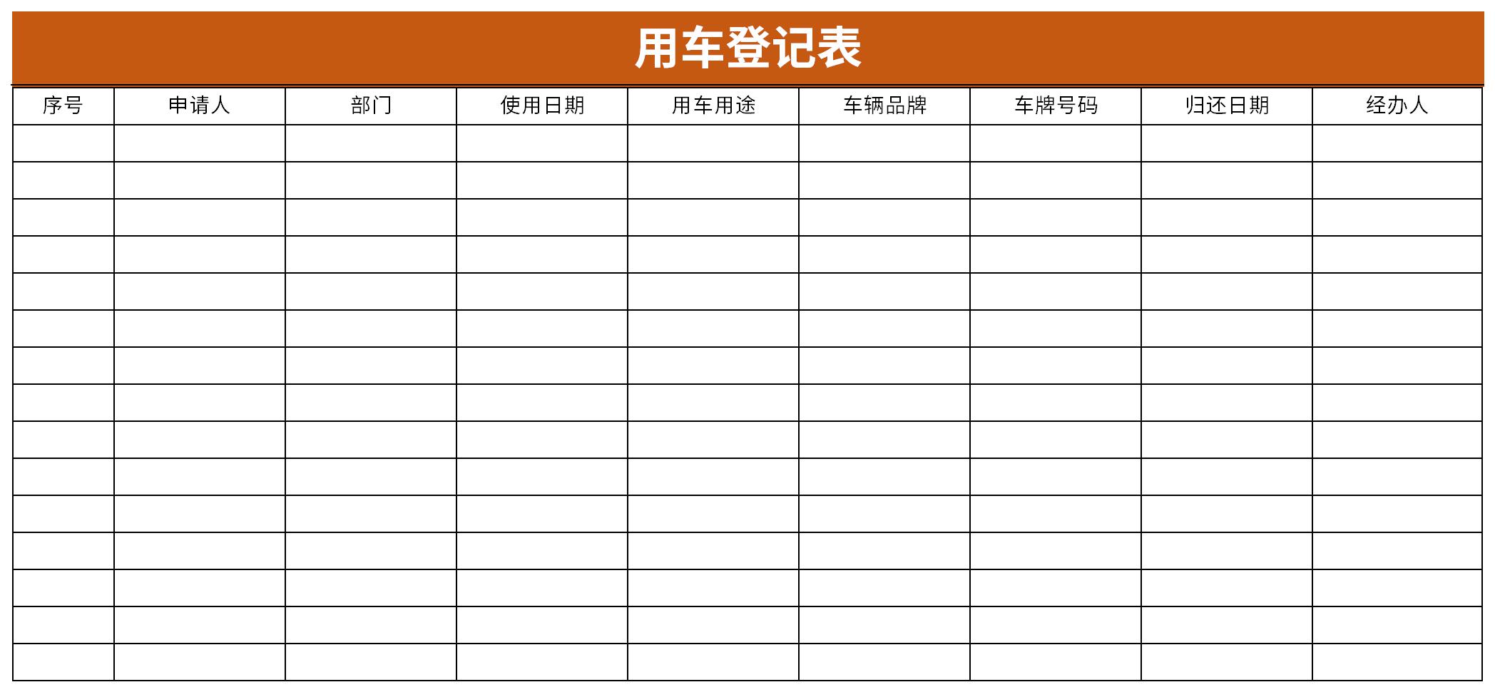 用车登记表是用于车辆保管人员,对申请人信息,使用途径进行登记的表格