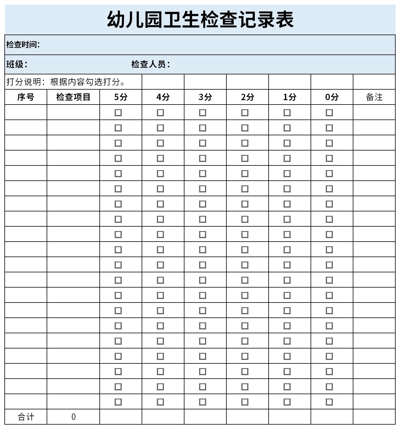 幼儿园卫生检查记录表