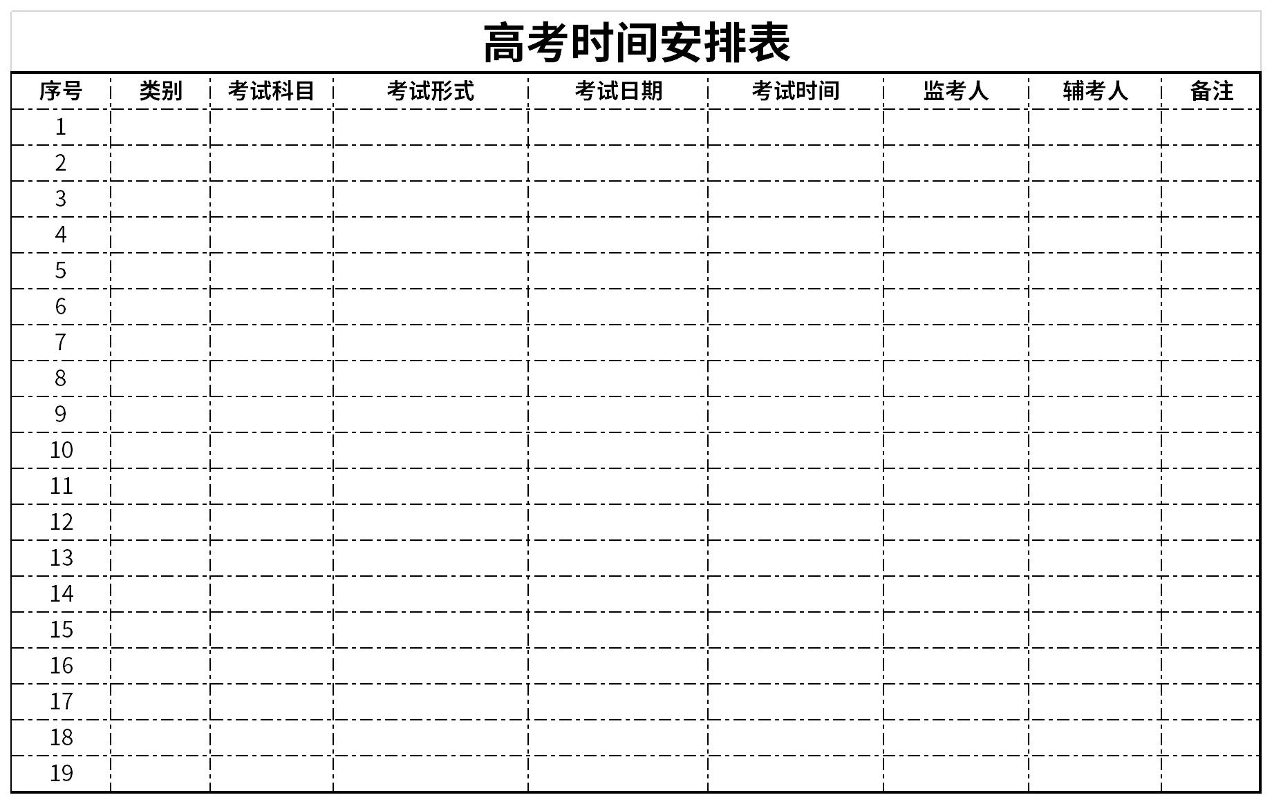 高考時間安排表截圖