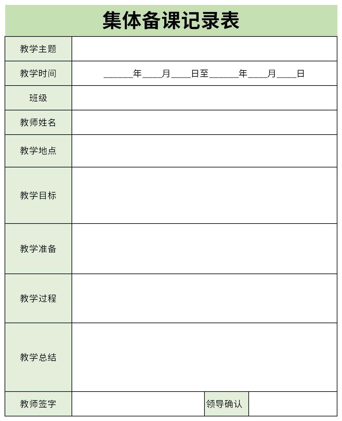 集體備課記錄表截圖