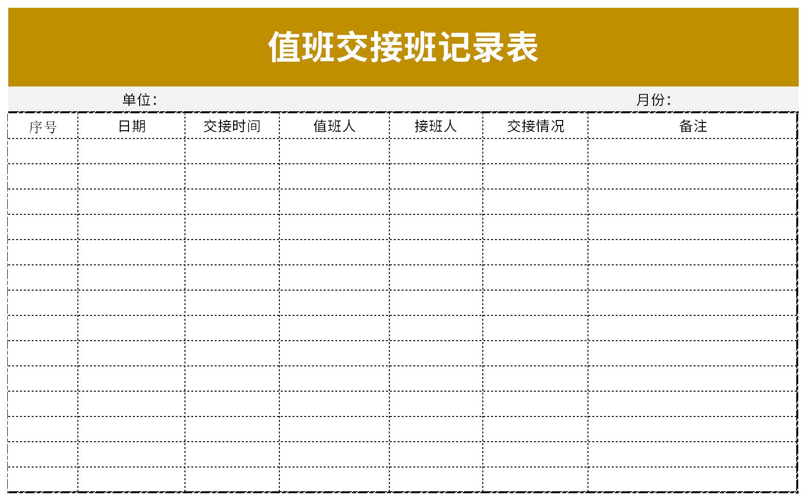 值班交接班记录表