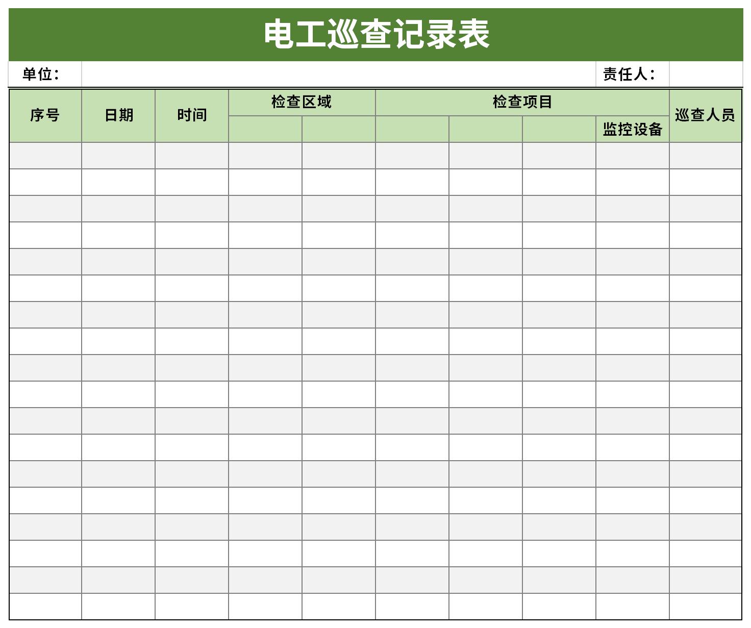 電工巡查記錄表截圖