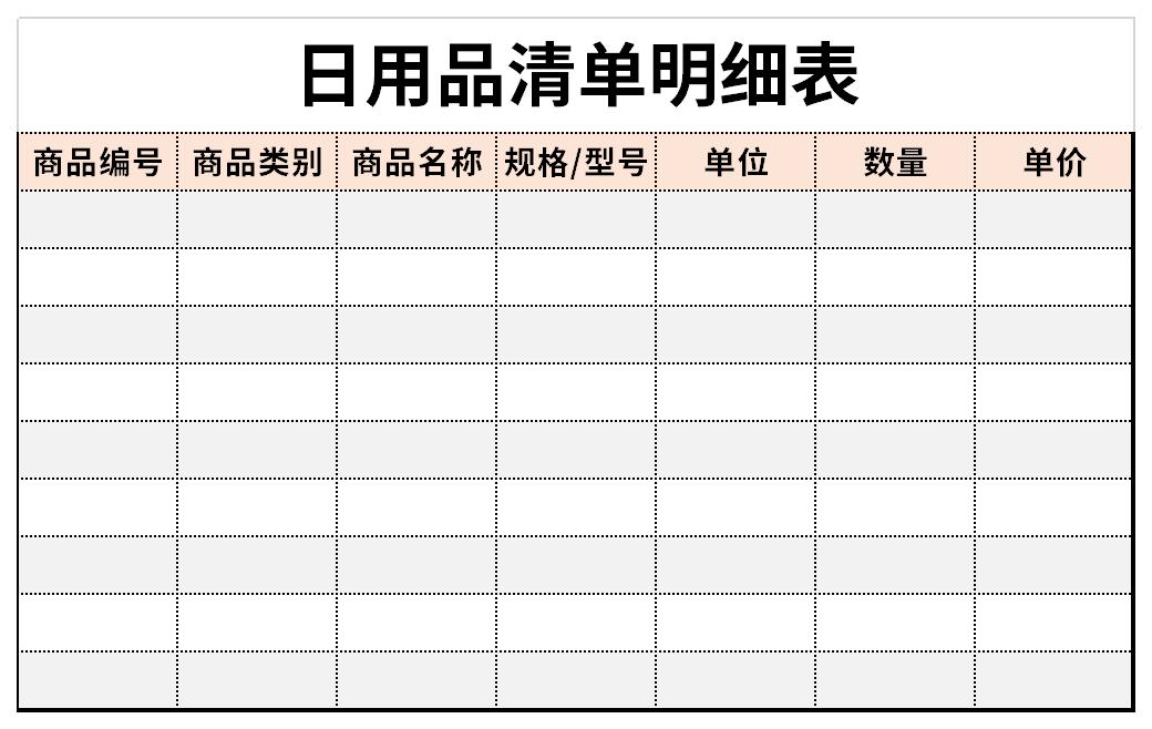 日用品清单明细表截图