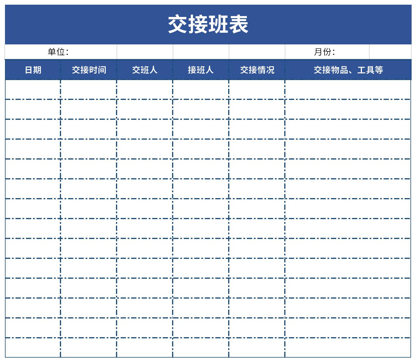 交接班表截图