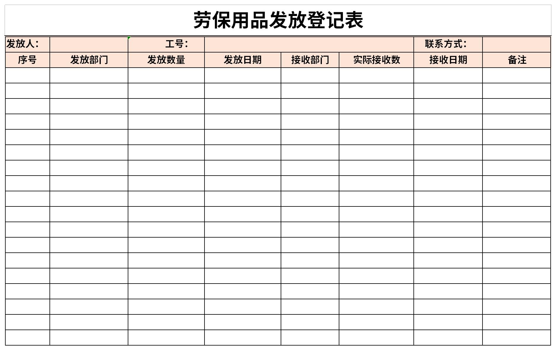 劳保用品发放登记表excel格式下载-华军软件园