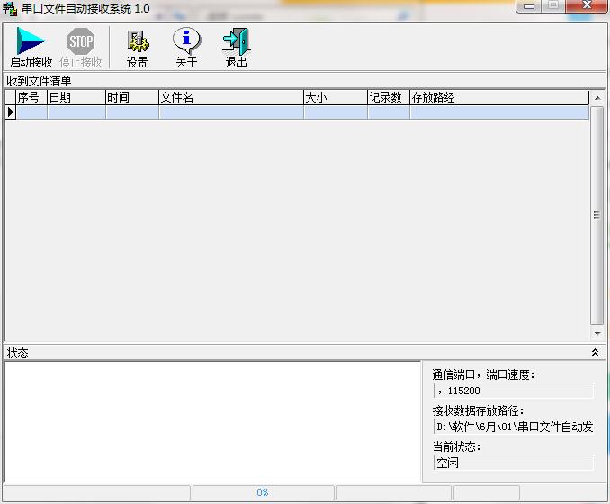 串口文件自动发送接收系统截图