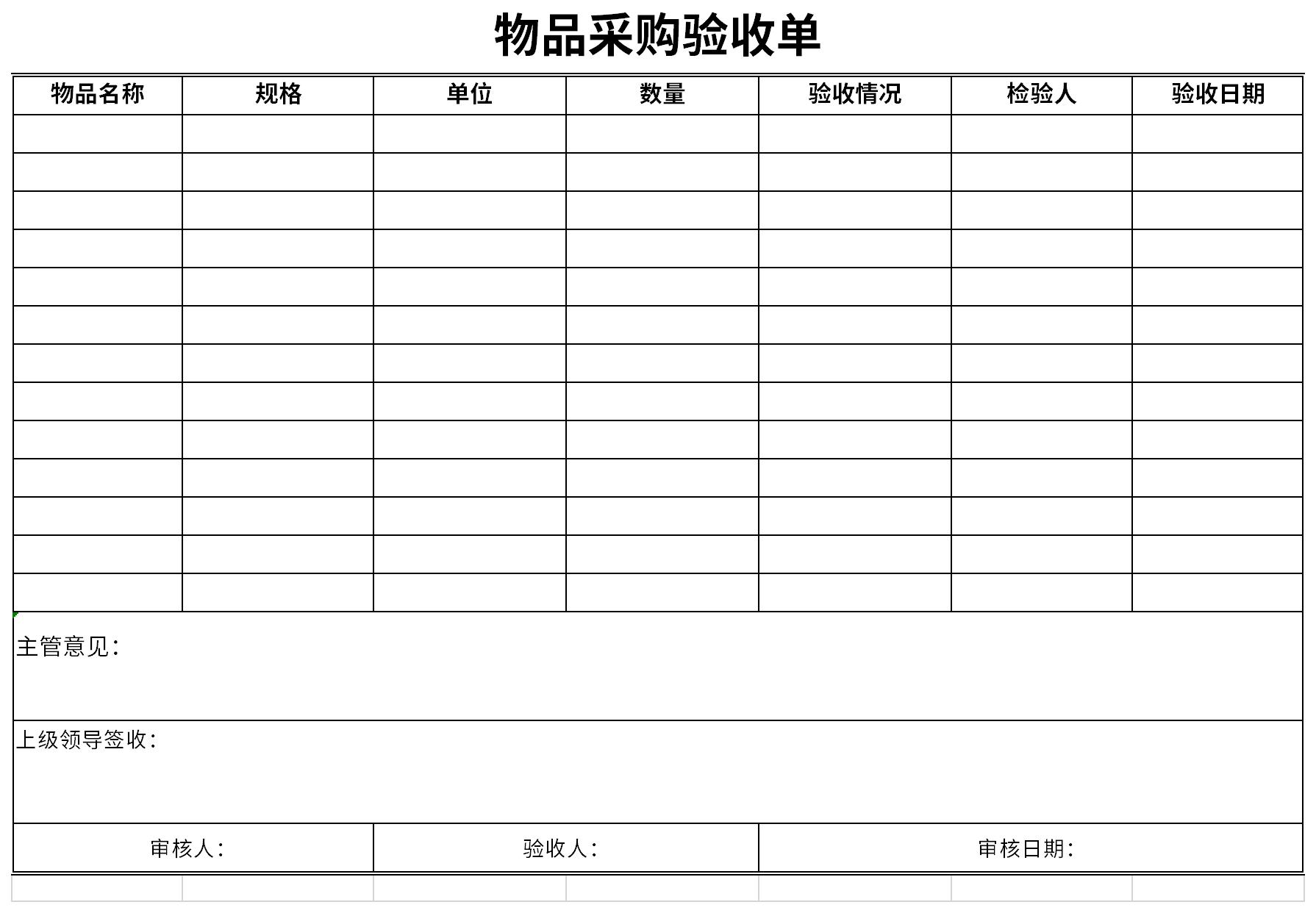 物品采购验收单excel模板免费下载由华军软件园为您提供,源文件为xlsx