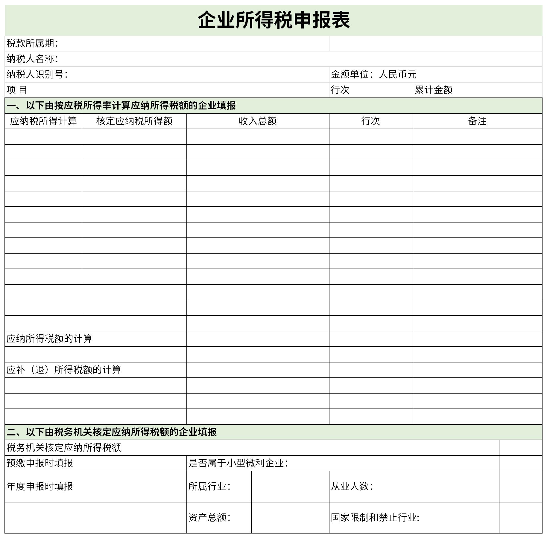 企業(yè)所得稅匯算清繳申報表截圖