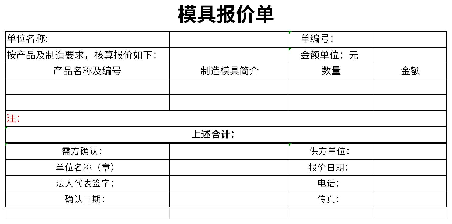 模具報(bào)價(jià)單截圖