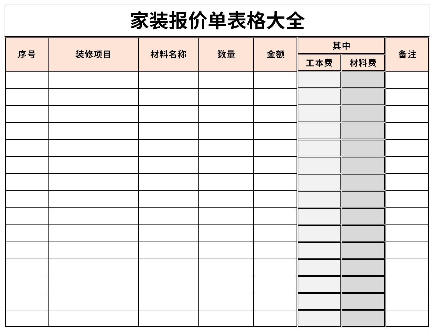 家裝報(bào)價(jià)單表格大全截圖