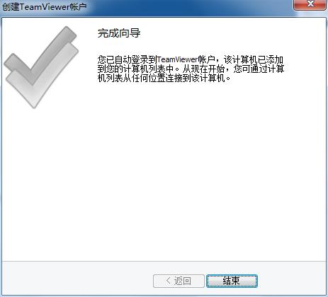 TeamViewer完成注册