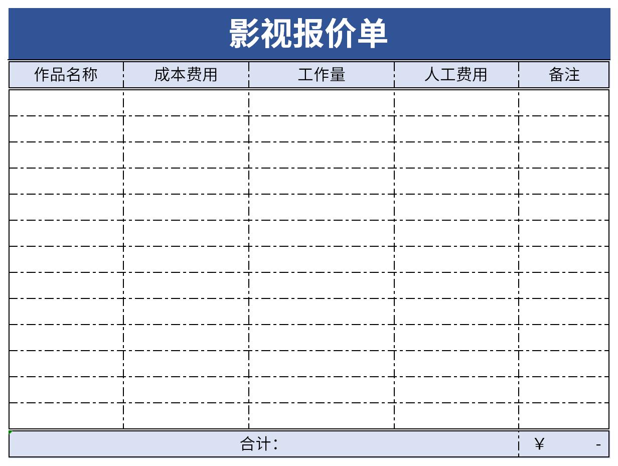 影視報(bào)價(jià)單截圖