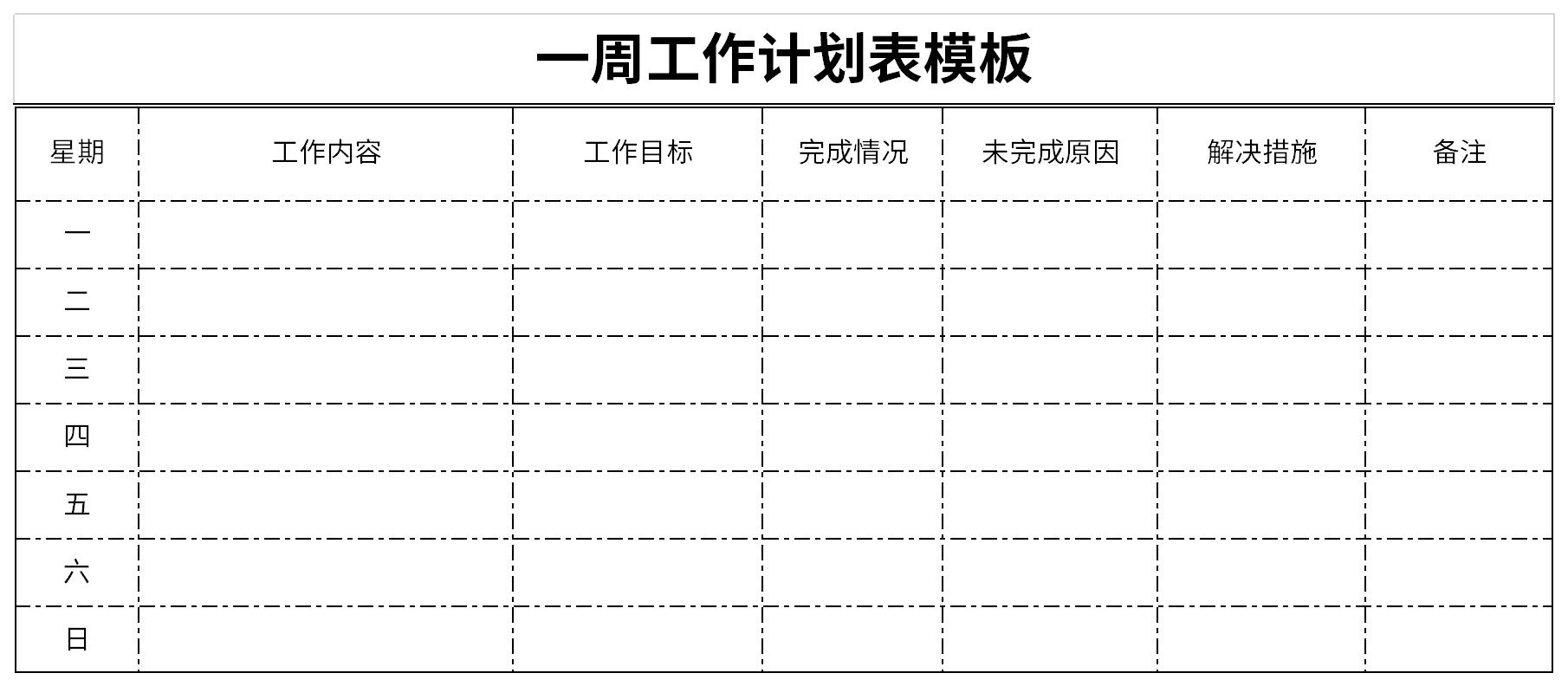 一周工作計劃表模板截圖