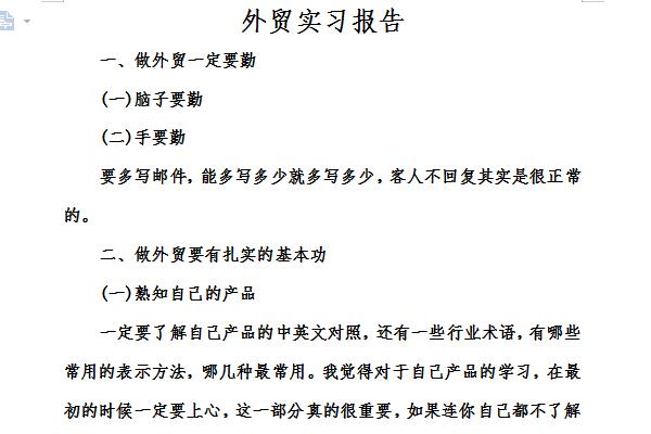 外贸实习报告指外贸实习人员在实习期间需要撰写的对实习期间的工作