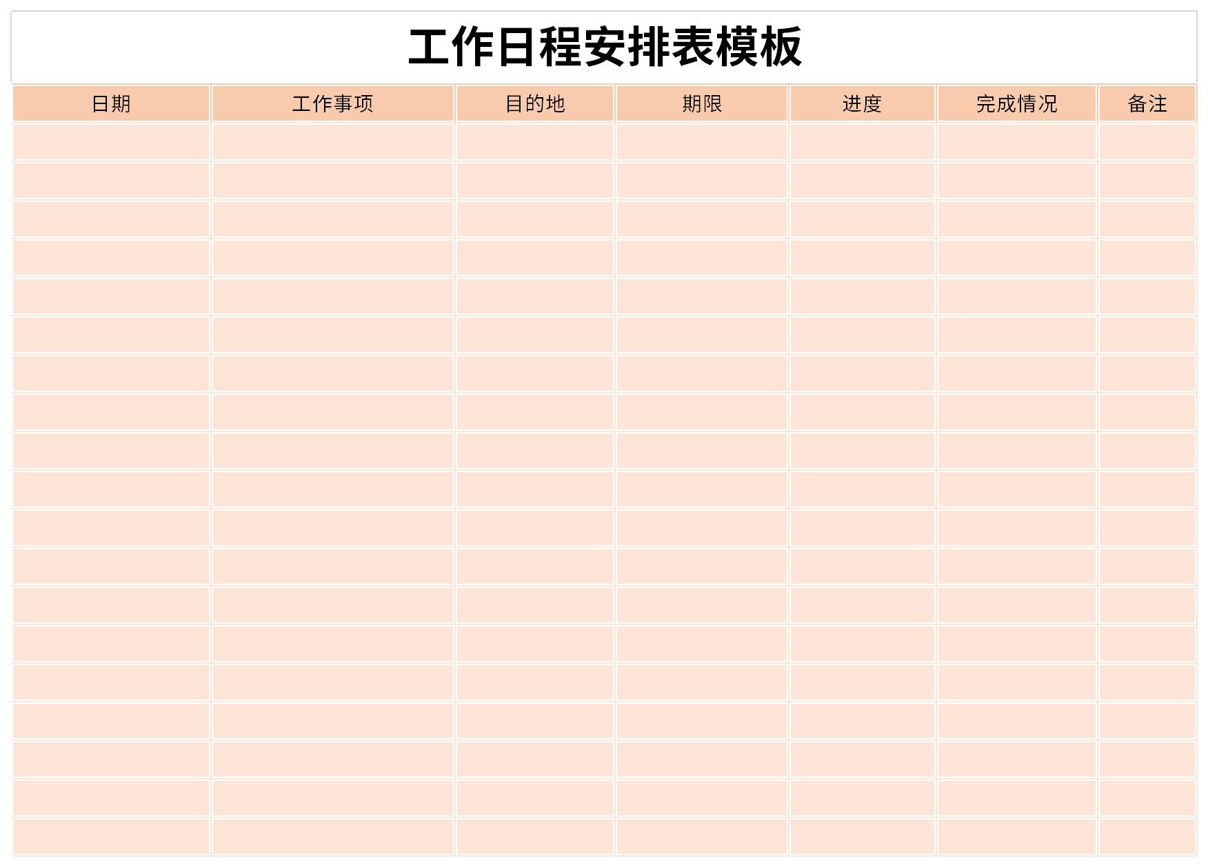 工作日程安排表模板