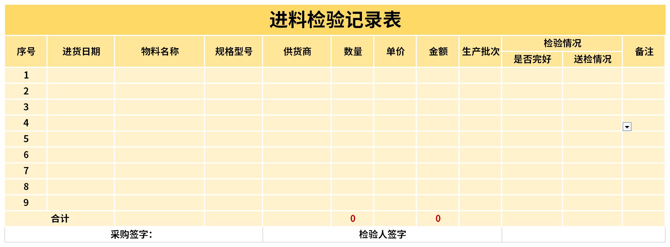 進(jìn)料檢驗記錄表截圖