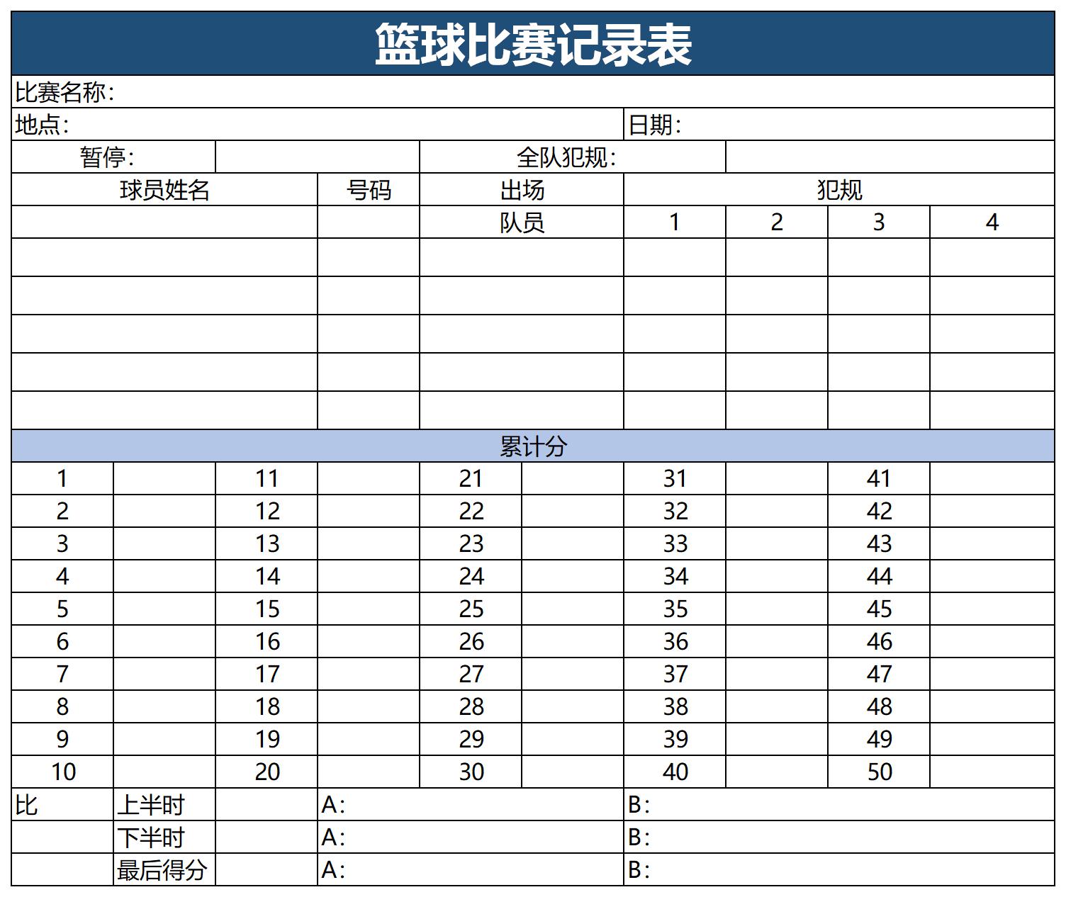 籃球比賽記錄表截圖