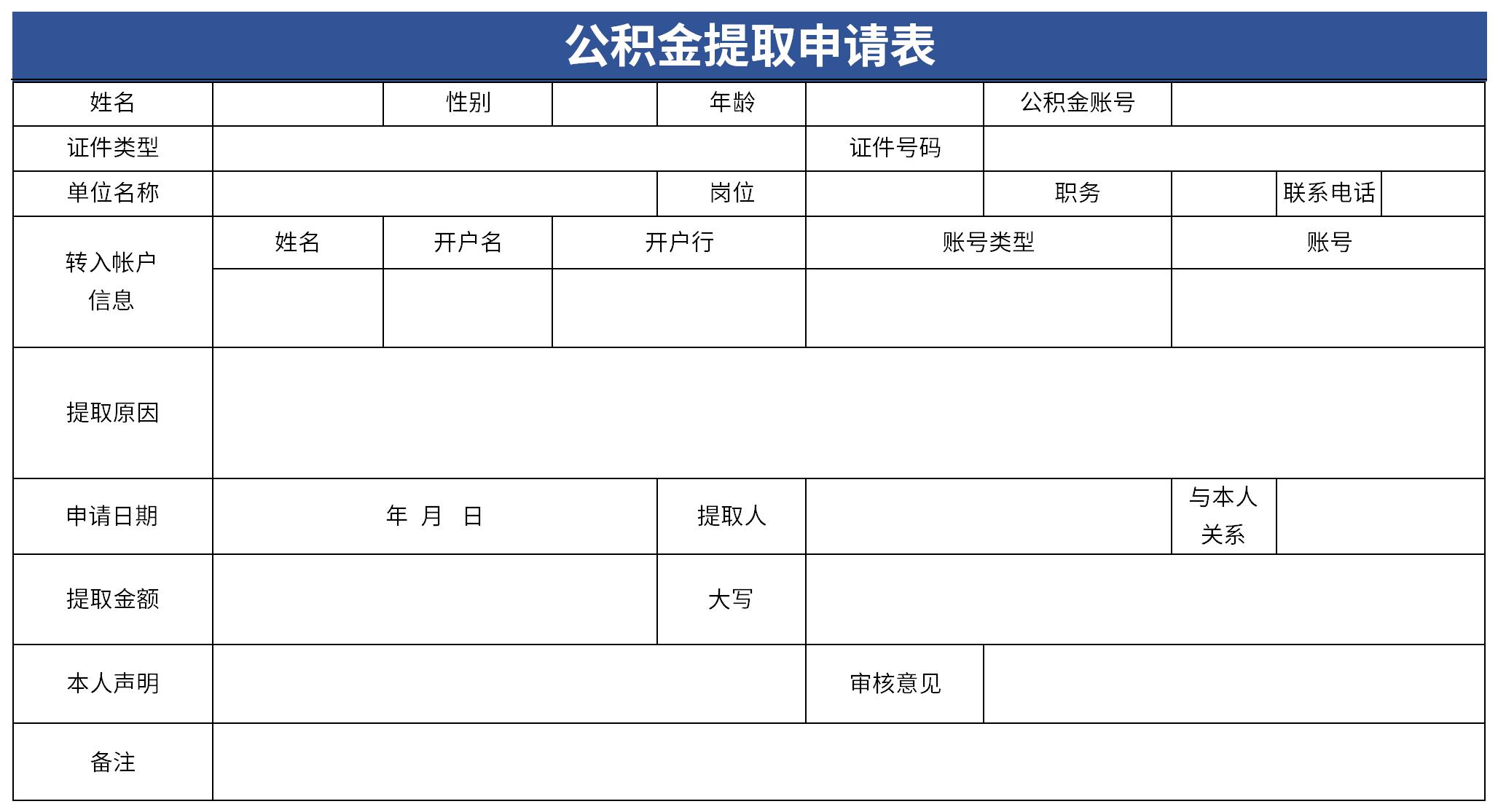 公积金提取申请表截图