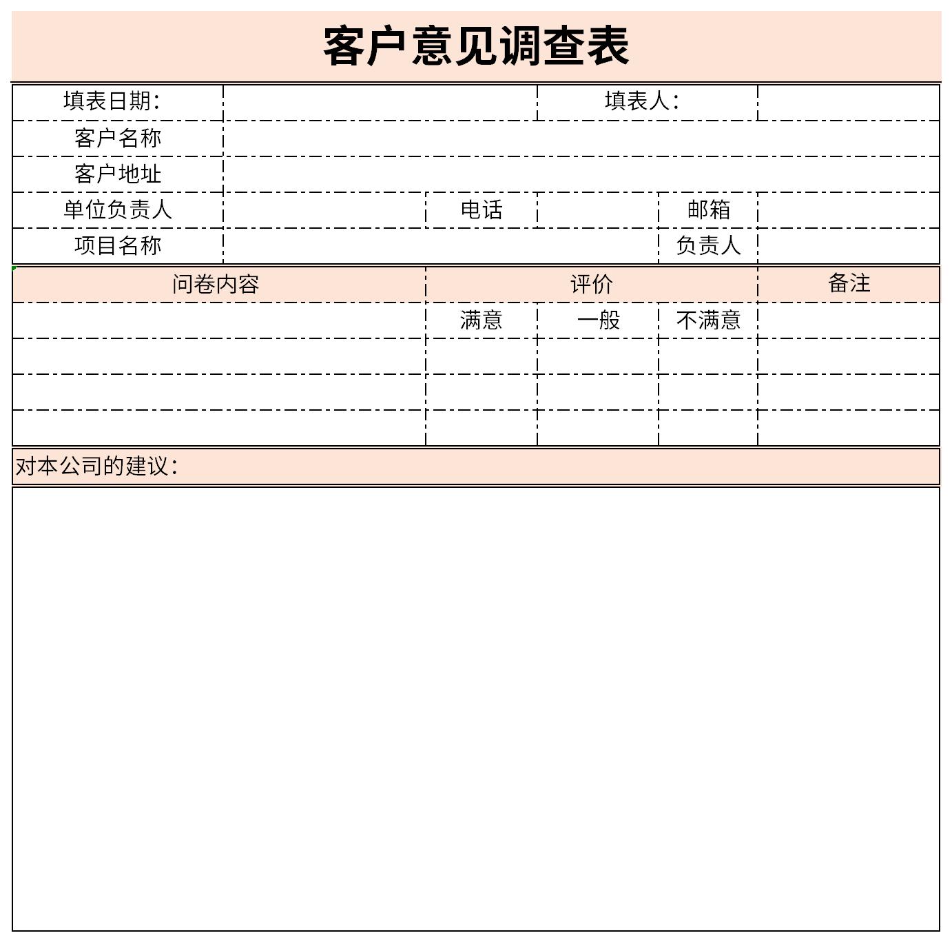 顧客問(wèn)卷調(diào)查表截圖