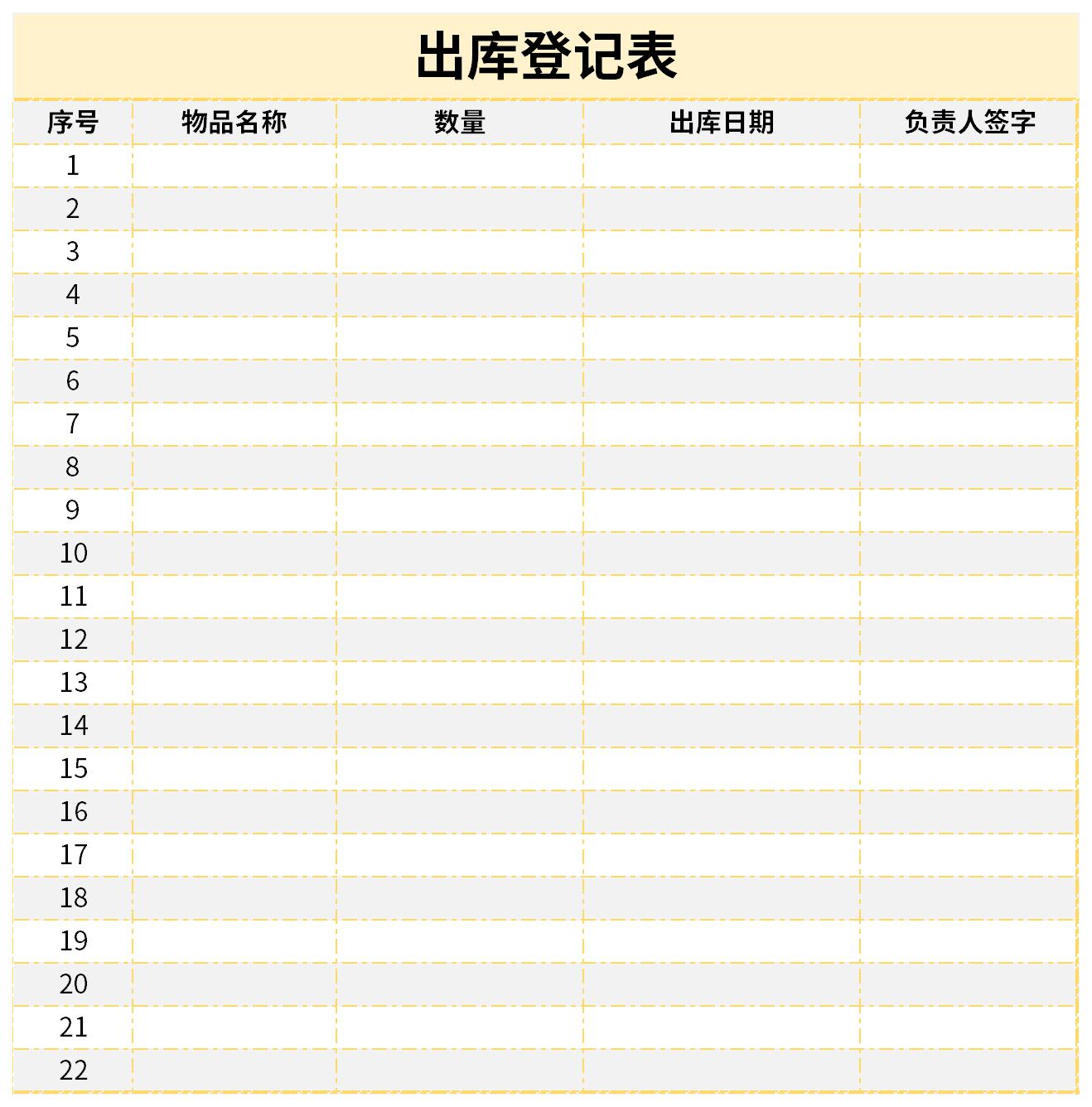 出庫(kù)登記表截圖