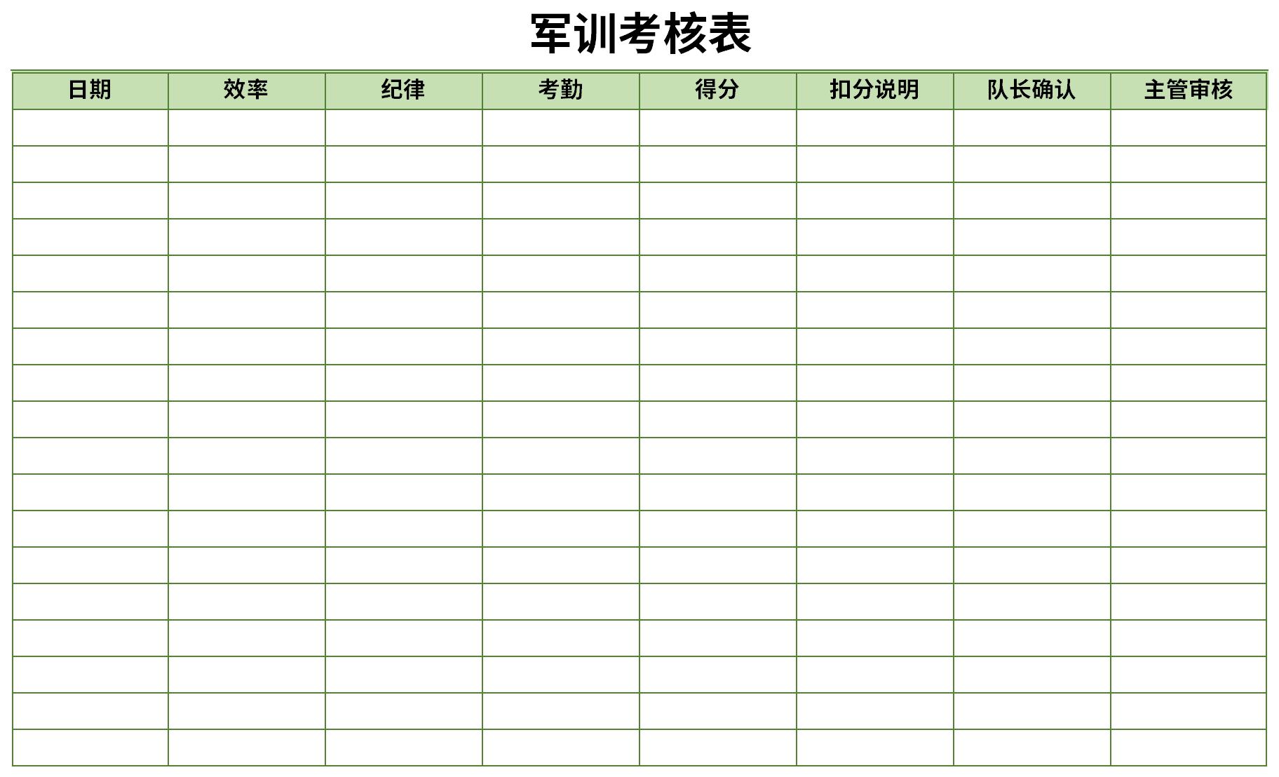 军训考核表免费版