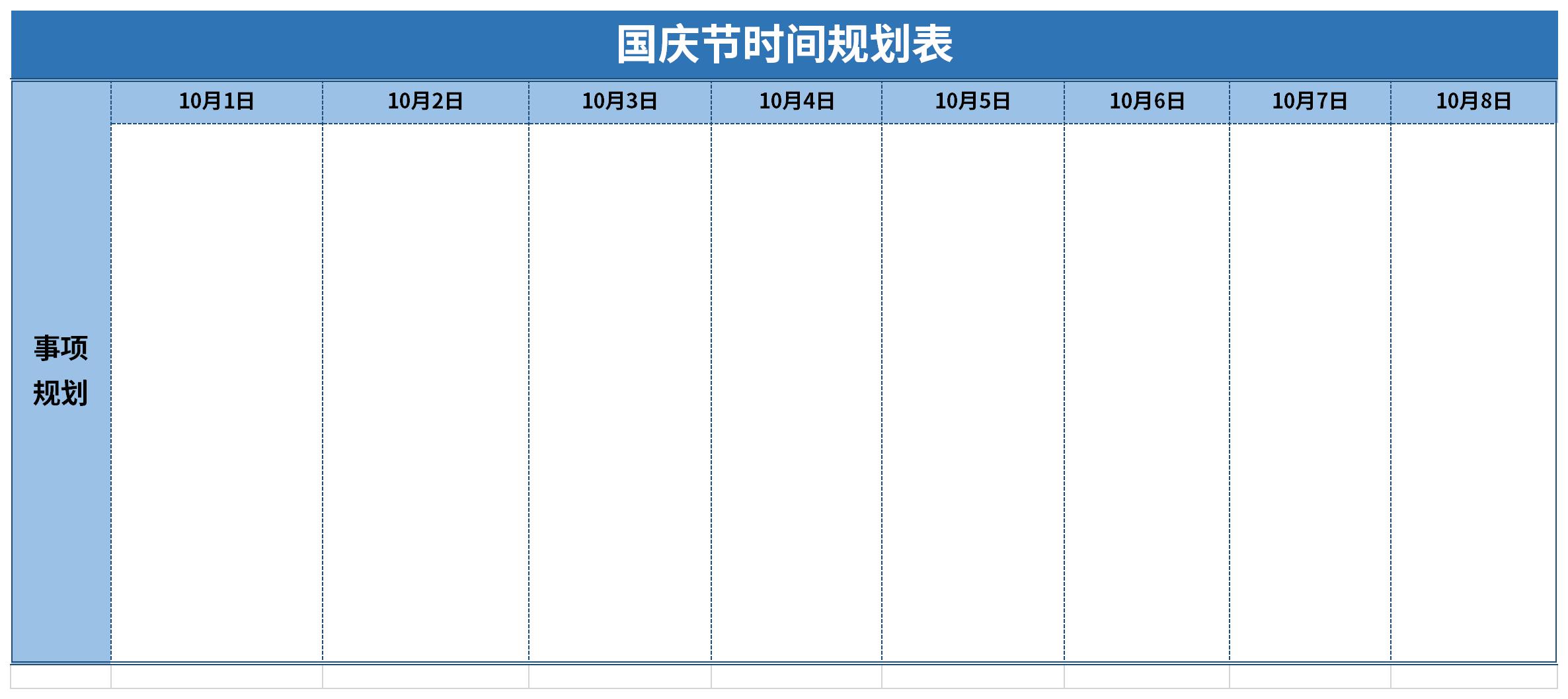 国庆节时间规划表