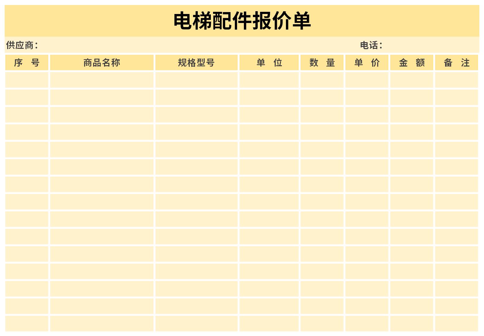 電梯配件報(bào)價(jià)單截圖