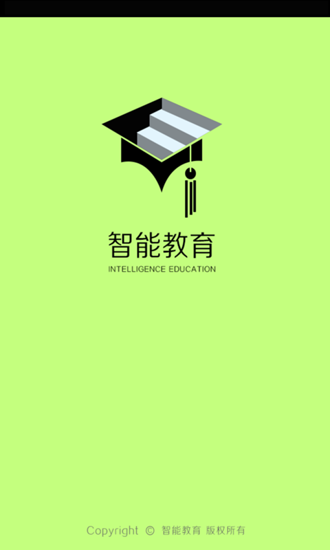 智能教育截图
