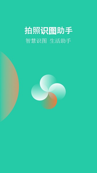 拍照识图助手 v2.0.0 安卓版 0