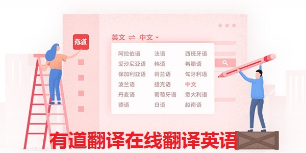 有道翻译在线翻译英语截图