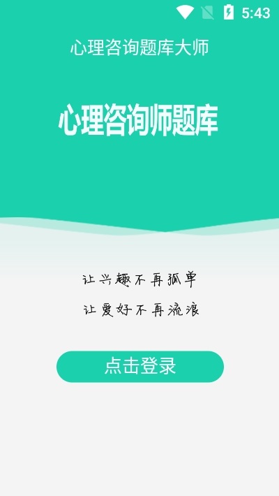 心理咨询题库大师电脑版