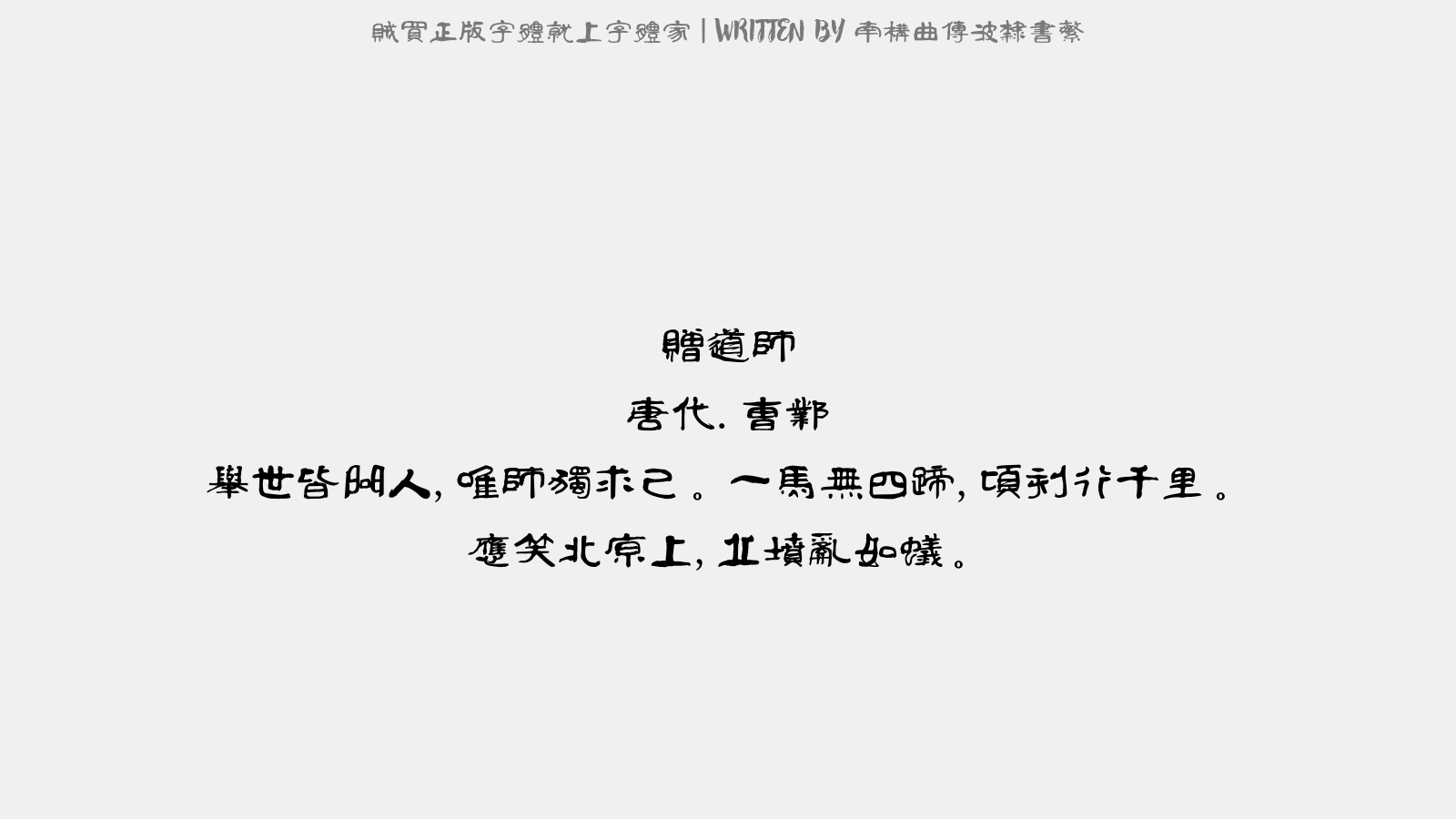 南构曲传波隶书繁