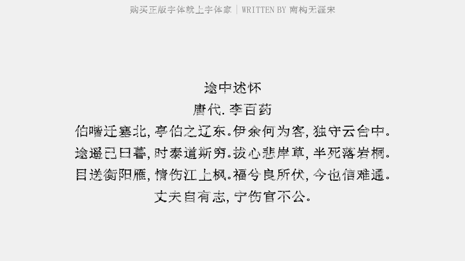 南构无涯宋