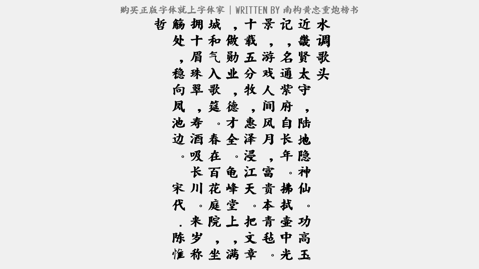 南构黄忠重炮榜书