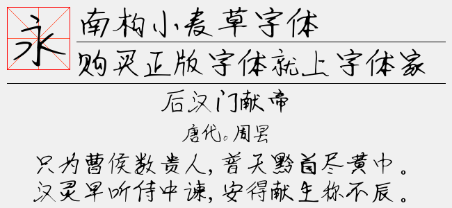 南构小麦草字体