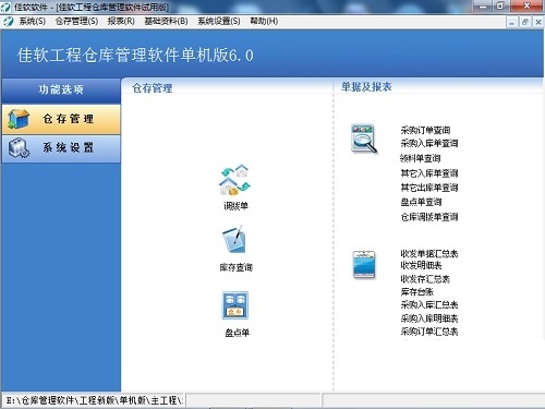 佳软工程仓库管理软件