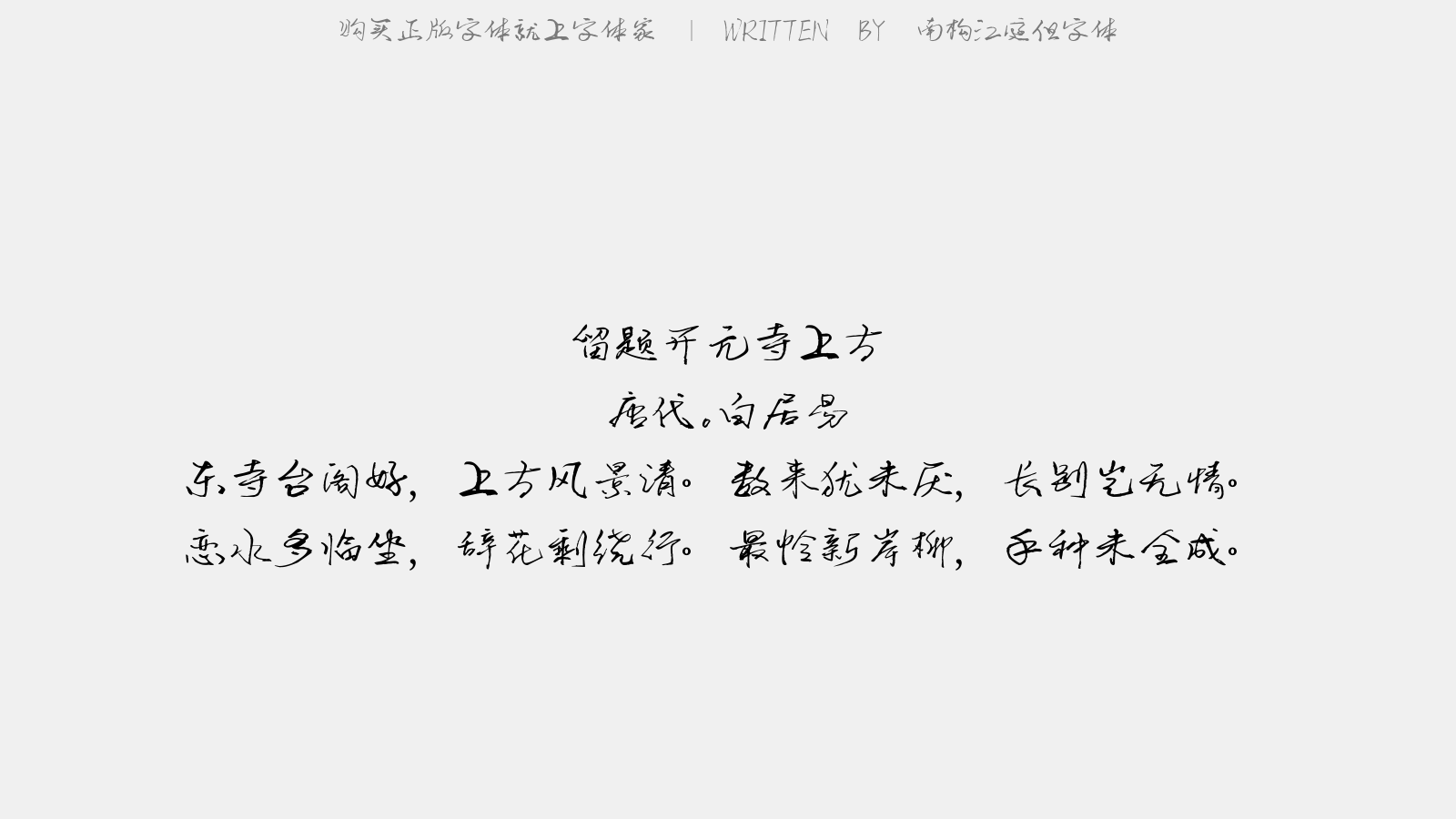 南构江庭但字体