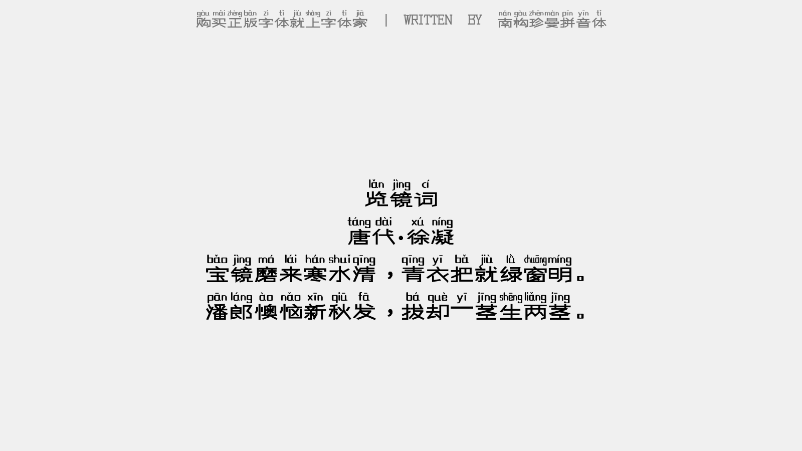 南构珍曼拼音体