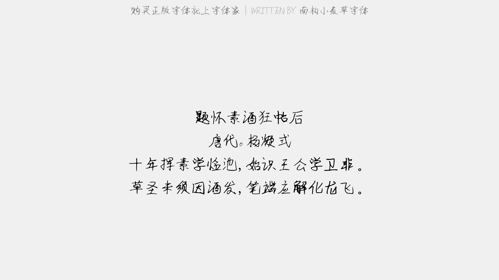 南构小麦草字体