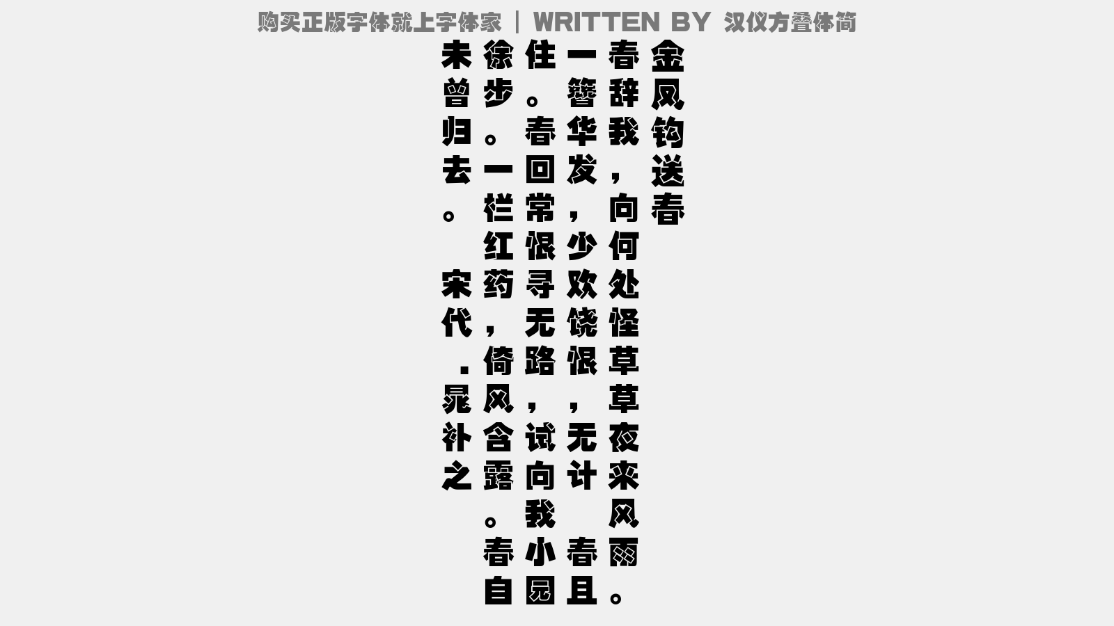 汉仪方叠体简字体