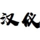 汉仪晓波熊猫体 W 官方版