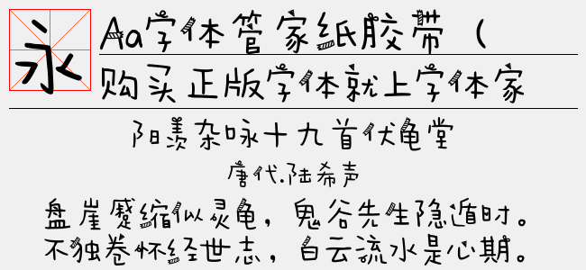 Aa字体管家纸胶带