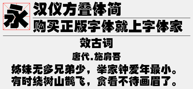 汉仪方叠体简字体