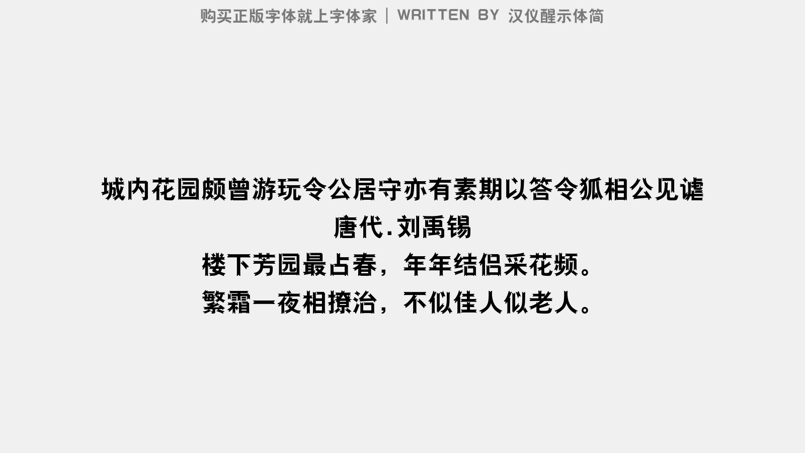 汉仪醒示体简字体