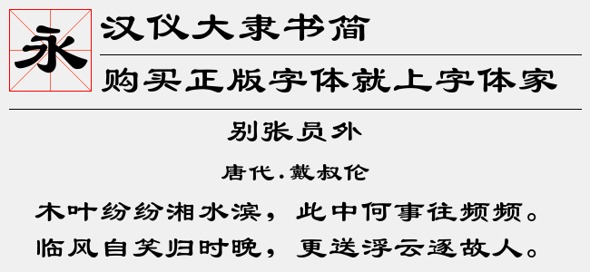 汉仪大隶书简字体