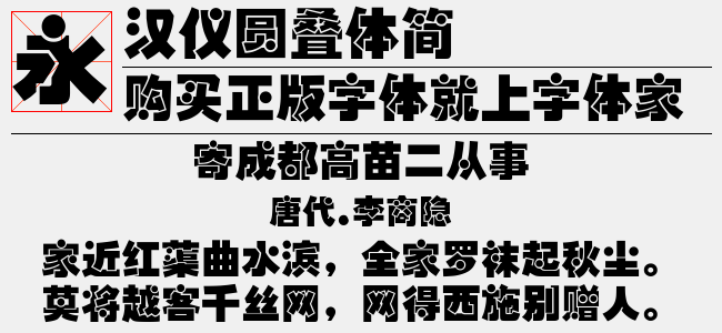 汉仪圆叠体简