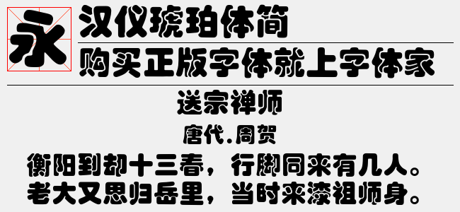 汉仪琥珀体简体