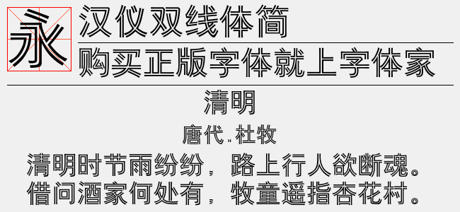 汉仪双线体简